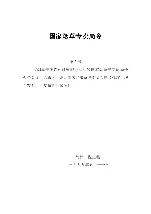 烟草专卖许可证管理办法