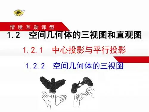 1.2.1 中心投影与平行投影  1.2.2  空间几何体的三视图3