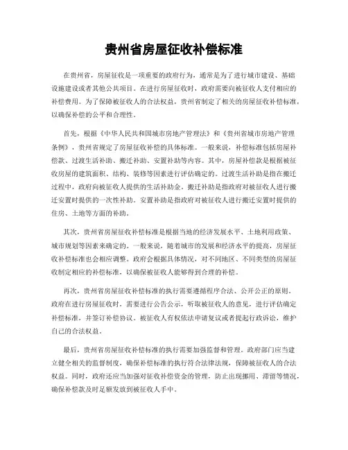 贵州省房屋征收补偿标准