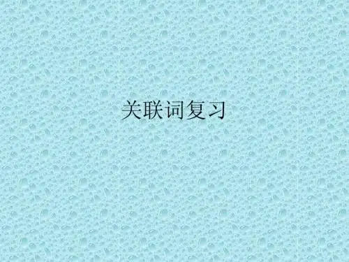 六年级语文关联词复习