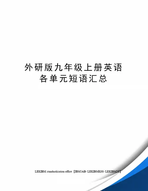 外研版九年级上册英语各单元短语汇总