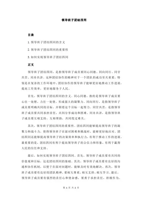 领导班子团结四同