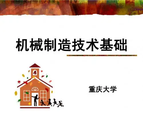 机械制造基础1 绪论