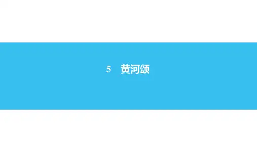 初中语文《黄河颂》PPT公开课课件初中语文1