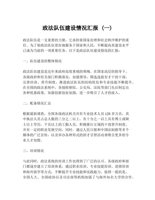 政法队伍建设情况汇报 (一)