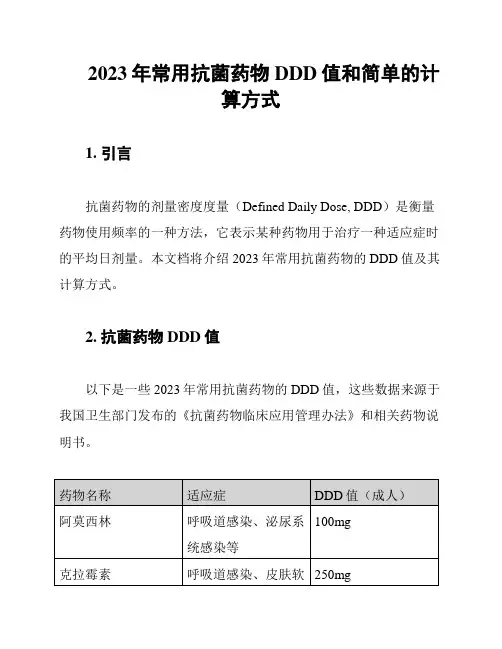 2023年常用抗菌药物DDD值和简单的计算方式