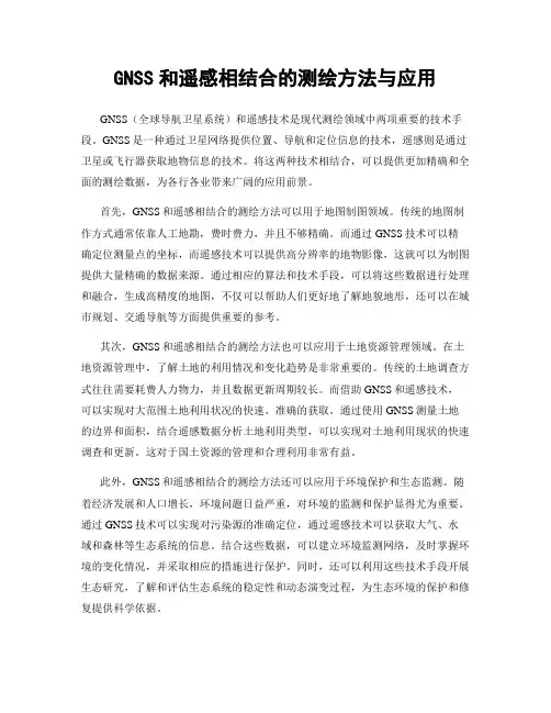 GNSS和遥感相结合的测绘方法与应用