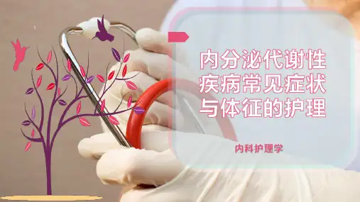 内分泌代谢性疾病常见症状与体征的护理
