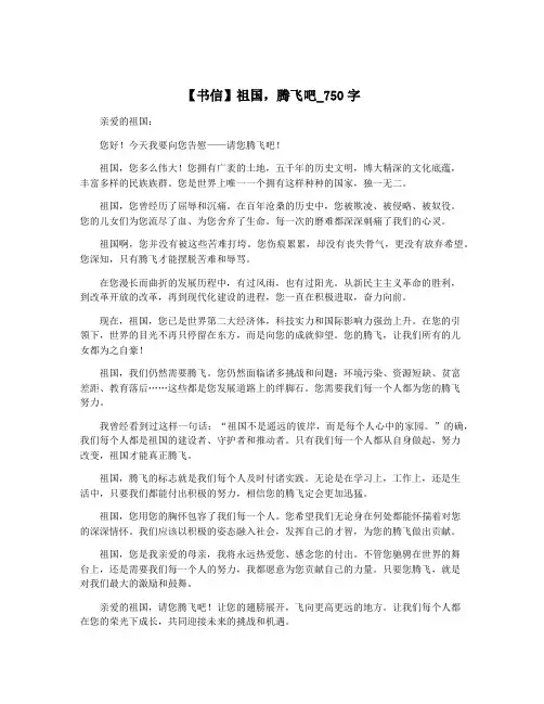 【书信】祖国,腾飞吧_750字