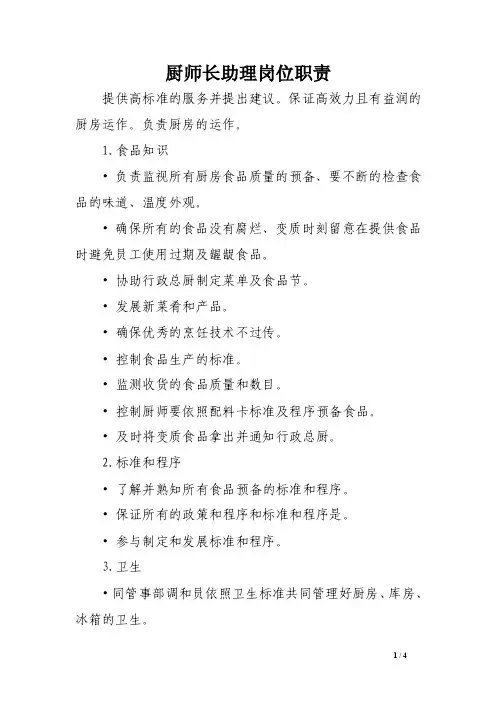 厨师长助理岗位职责