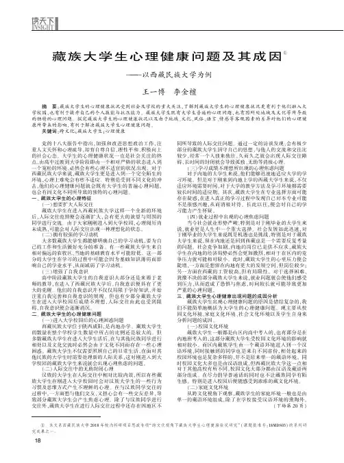 藏族大学生心理健康问题及其成因——以西藏民族大学为例