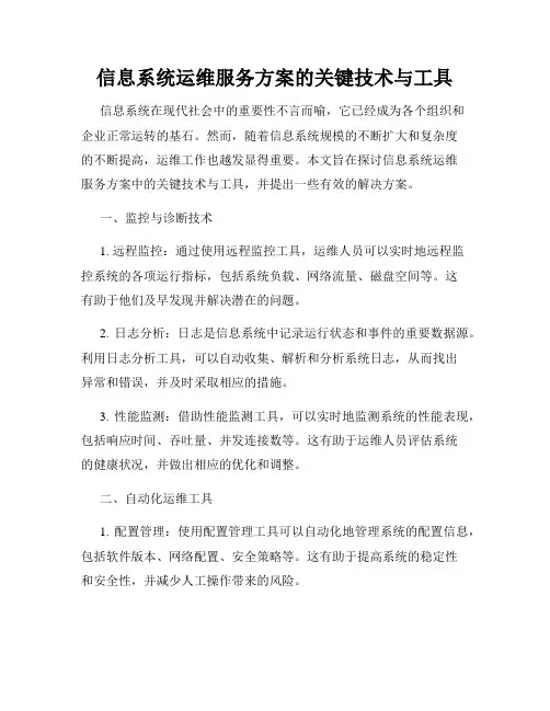 信息系统运维服务方案的关键技术与工具
