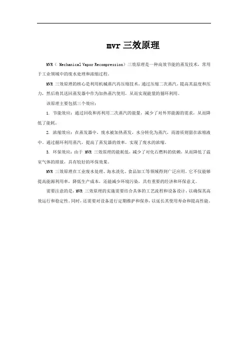 mvr三效原理