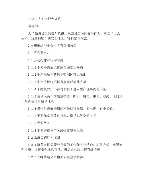 燃气职工安全守则行为规范