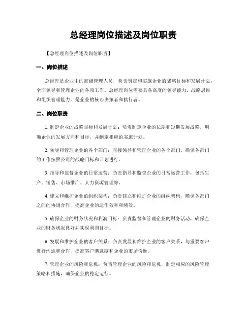 总经理岗位描述及岗位职责
