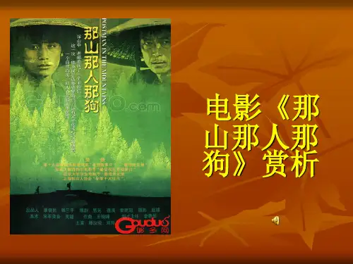 《那山那人那狗》赏析