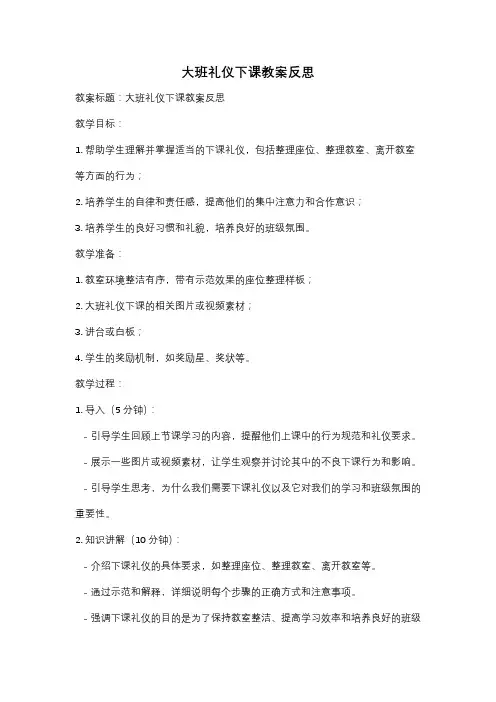 大班礼仪下课教案反思