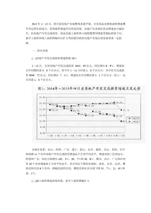 2015年1-12月四川省房地产市场情况简报