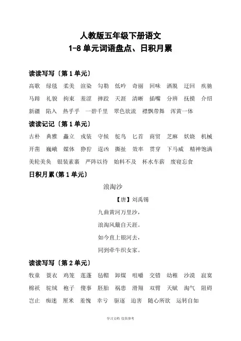 人教版五年级下册语文1-8单元词语盘点、日积月累