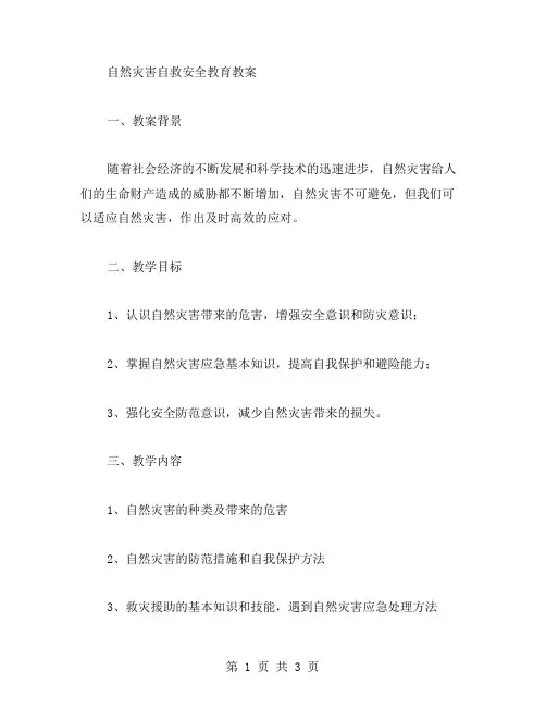 自然灾害自救安全教育教案
