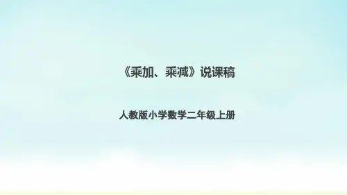 人教版二年级上册数学《乘加、乘减》说课课件