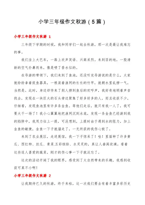 小学三年级作文秋游(5篇)