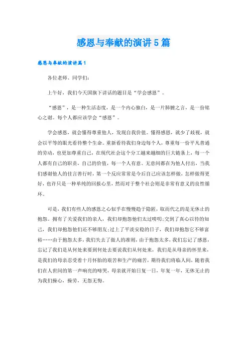 感恩与奉献的演讲5篇