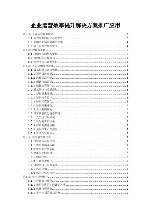 企业运营效率提升解决方案推广应用