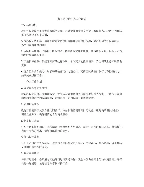 投标岗位的个人工作计划