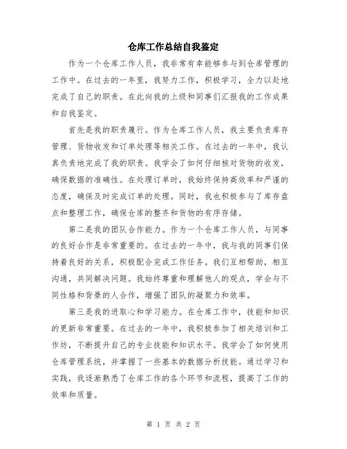 仓库工作总结自我鉴定