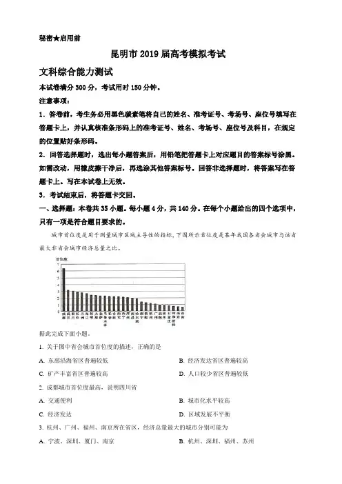 云南省昆明市2019届高三第三次统测文科综合地理试卷附答案解析