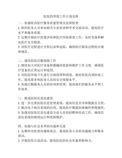 医院四季度工作计划安排