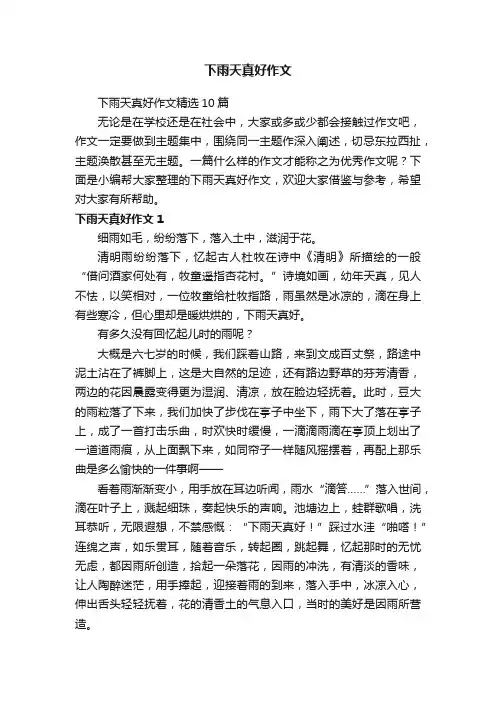 下雨天真好作文精选10篇