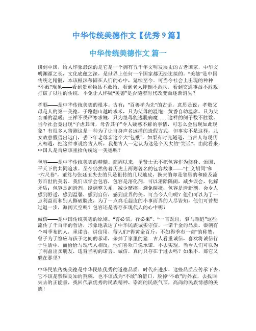 中华传统美德作文【优秀9篇】