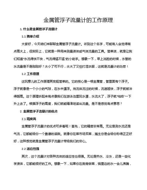 金属管浮子流量计的工作原理
