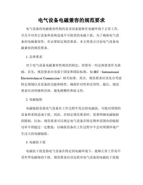 电气设备电磁兼容的规范要求