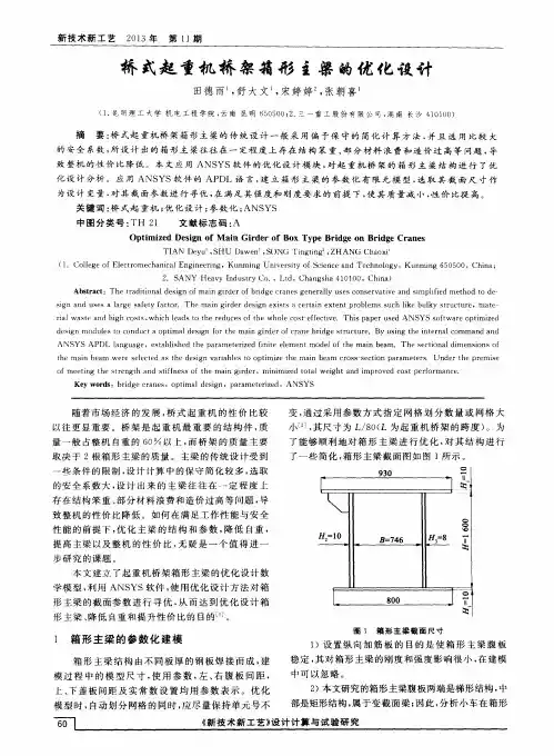 桥式起重机桥架箱形主梁的优化设计