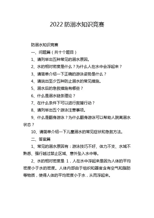 2022防溺水知识竞赛