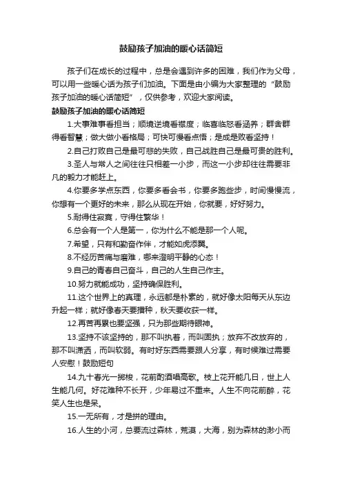 鼓励孩子加油的暖心话简短