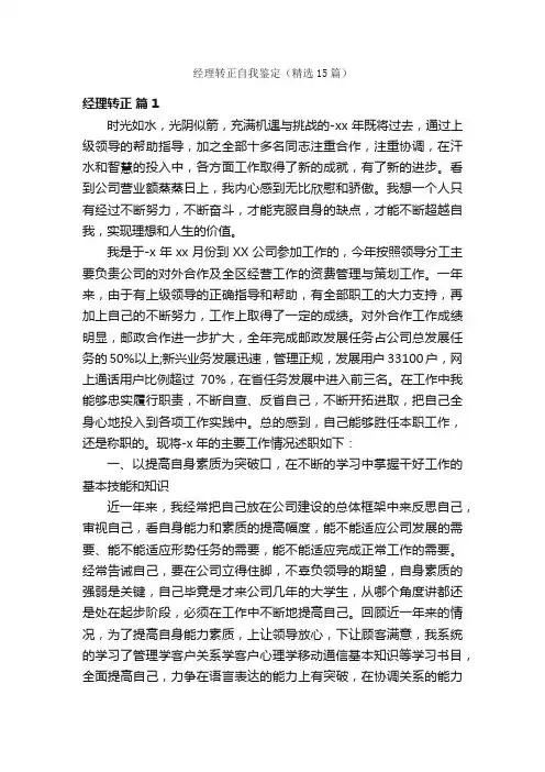 经理转正自我鉴定（精选15篇）