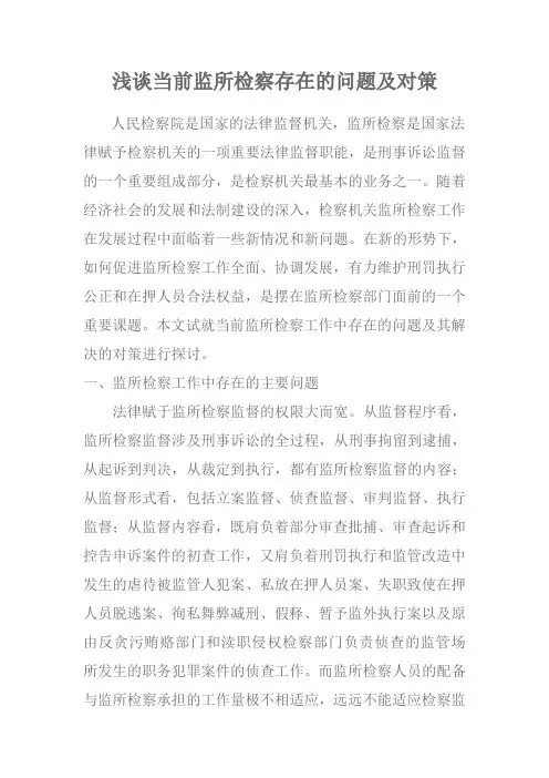 浅谈当前监所检察存在的问题及对策