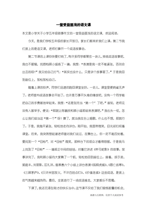 小学五年级叙事作文：一堂受益匪浅的语文课