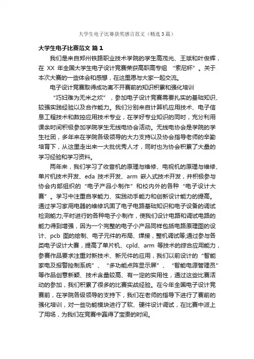 大学生电子比赛获奖感言范文（精选3篇）