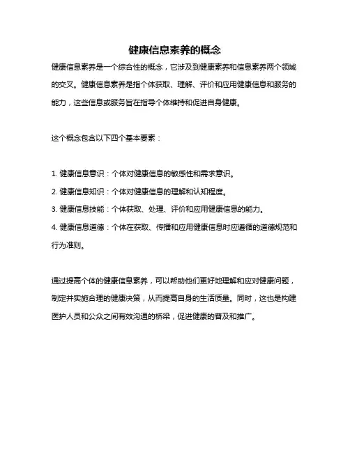 健康信息素养的概念