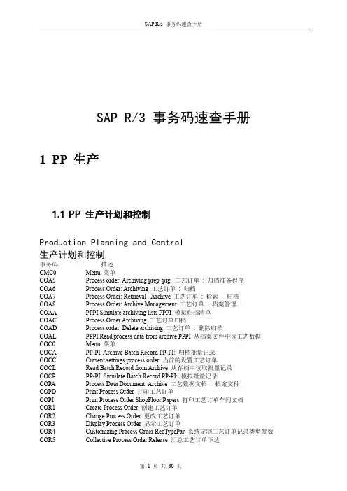 SAP-PP-代码大全
