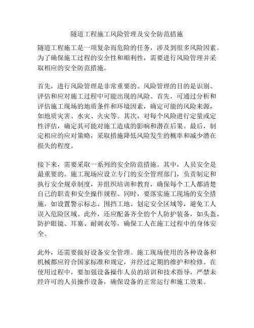 隧道工程施工风险管理及安全防范措施