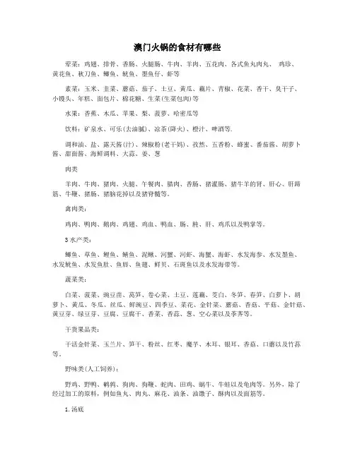 澳门火锅的食材有哪些