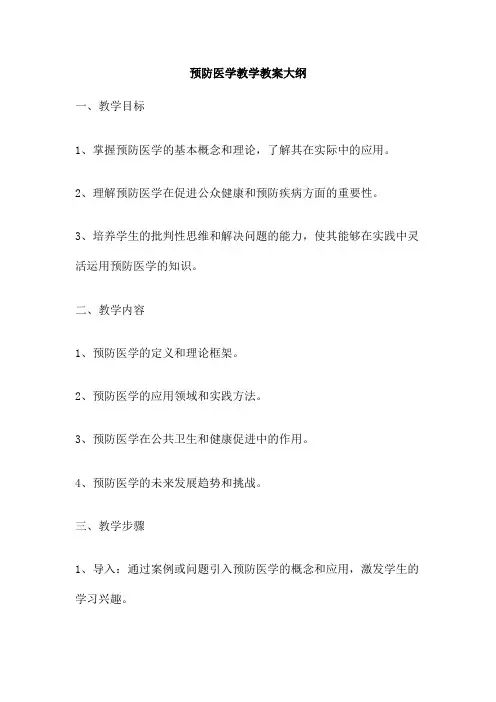 预防医学教学教案大纲