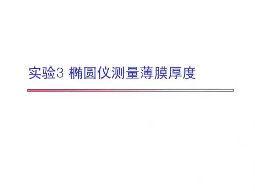 实验3-椭圆仪测量薄膜厚度