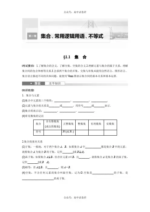 2024年高考数学一轮复习第1章 §1.1 集 合